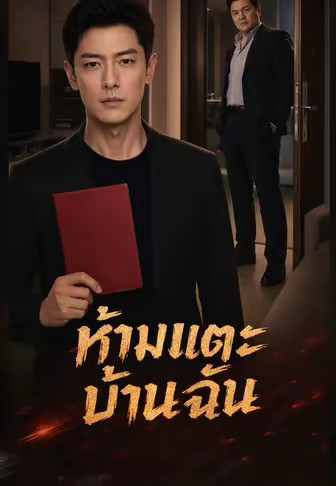 ห้ามแตะบ้านฉัน