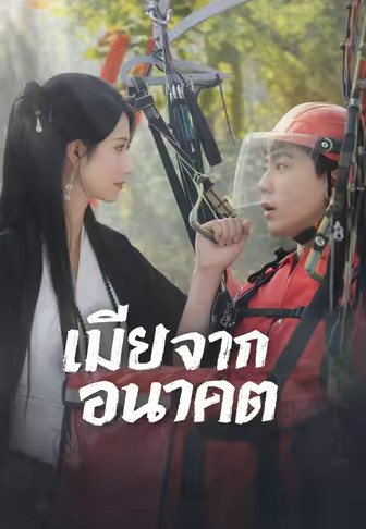 เมียจากอนาคต