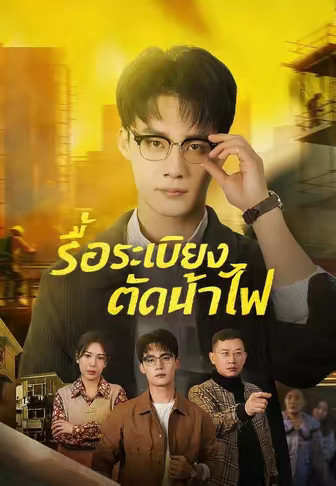 รื้อระเบียงตัดน้ำไฟ