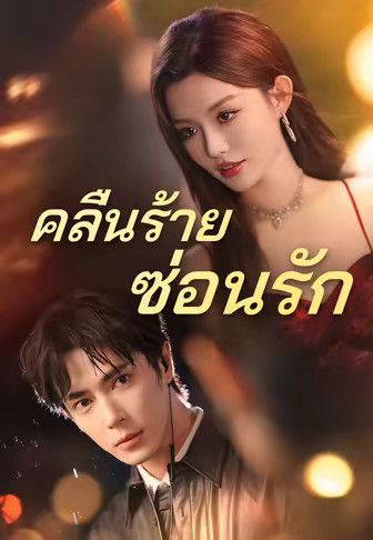 คลื่นร้ายซ่อนรัก