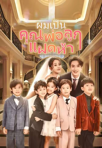 ผมเป็นคุณพ่อลูกแฝดห้า