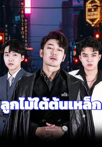 ลูกไม้ใต้ต้นเหล็ก