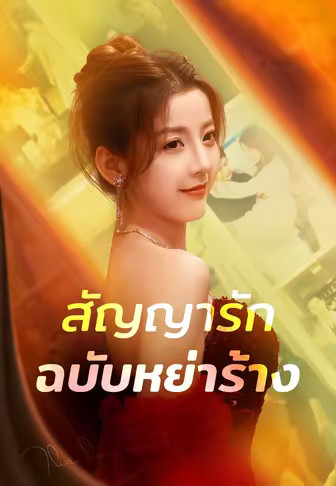 (พากย์)สัญญารักฉบับหย่าร้าง