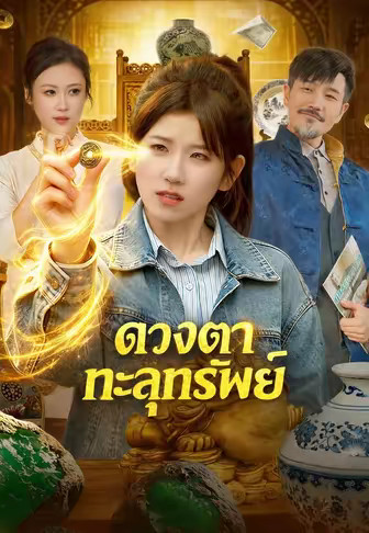 ดวงตาทะลุทรัพย์