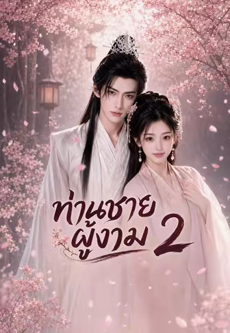 ท่านชายผู้งาม 2
