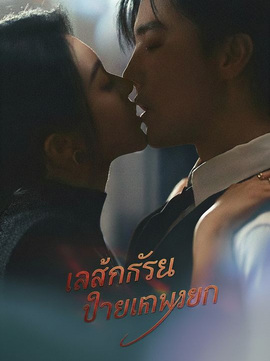 ลวงรักทนายล้างแค้น