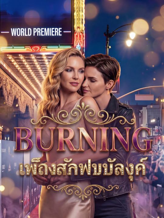 เพลิงรักเผาบัลลังก์