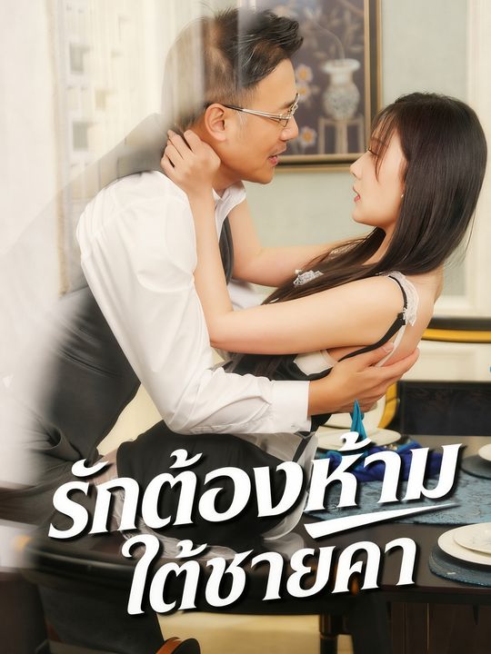 กับดักรักศาสตราจารย์