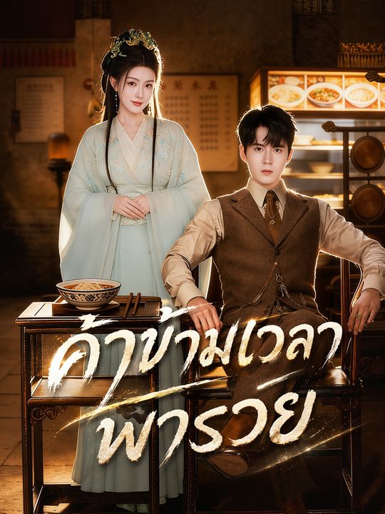 ค้าข้ามเวลา พารวย