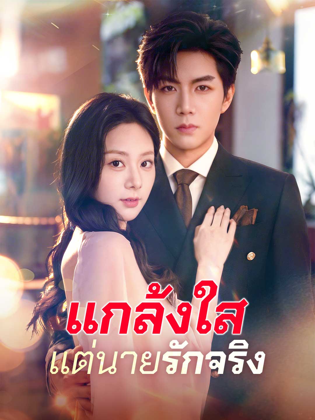 (Dubbing) แกล้งใสแต่นายรักจริง