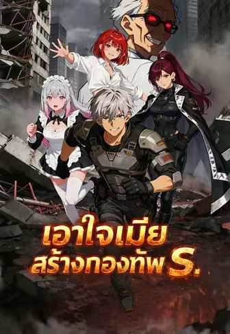 เอาใจเมียสร้างกองทัพ S
