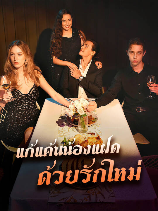 น้องสาวตอแหลแย่งสามีของฉันไป