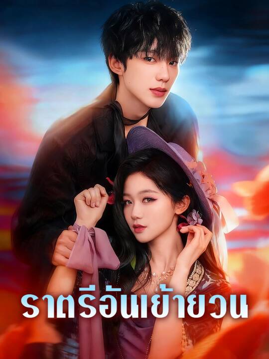 ราตรีอันเย้ายวน