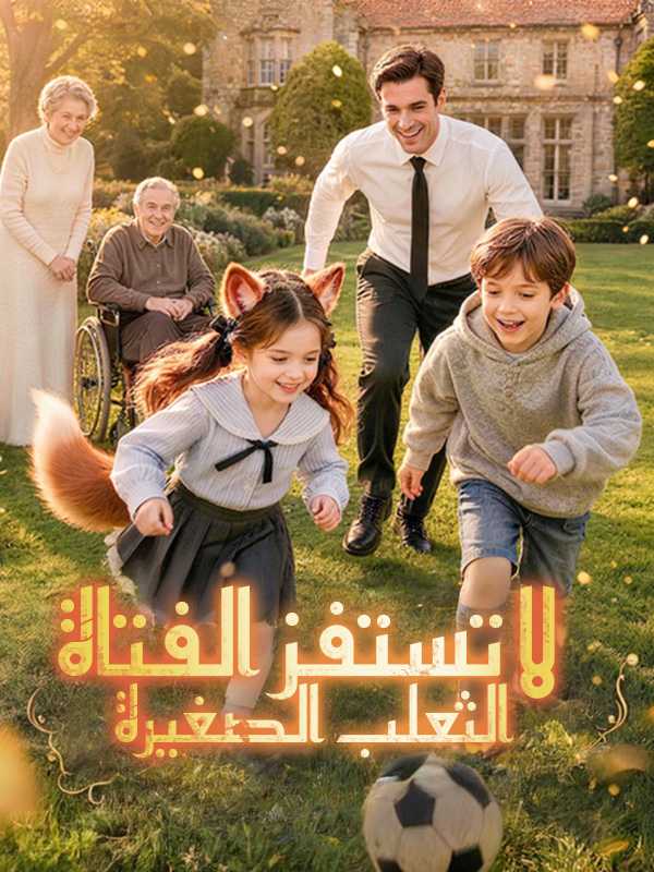 لا تستفز الفتاة الثعلب الصغيرة