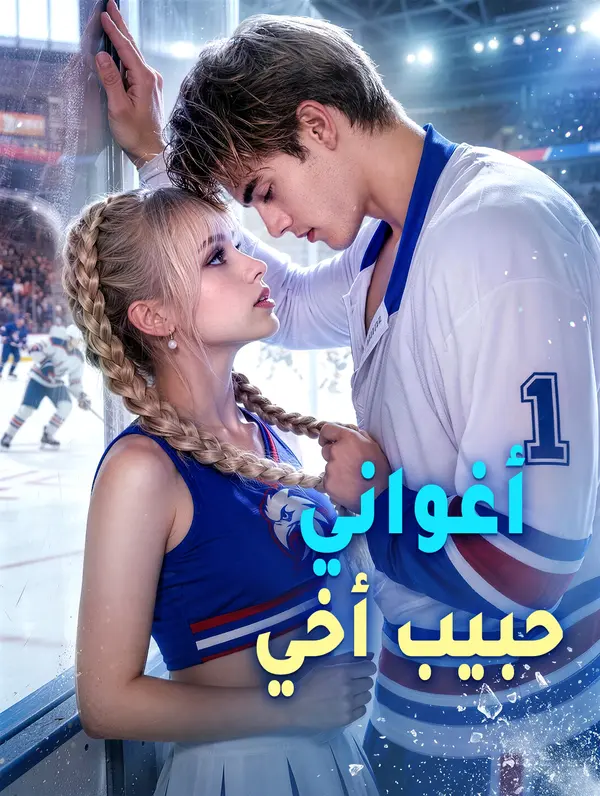 أغواني حبيب أخي