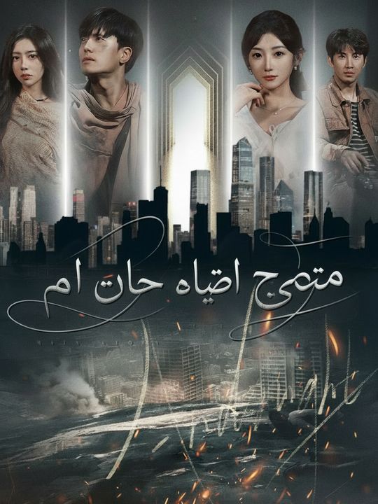 عشق خاطئ في عالم موازٍ