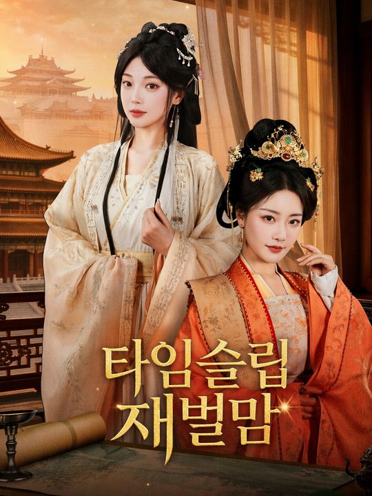 타임슬립 재벌맘
