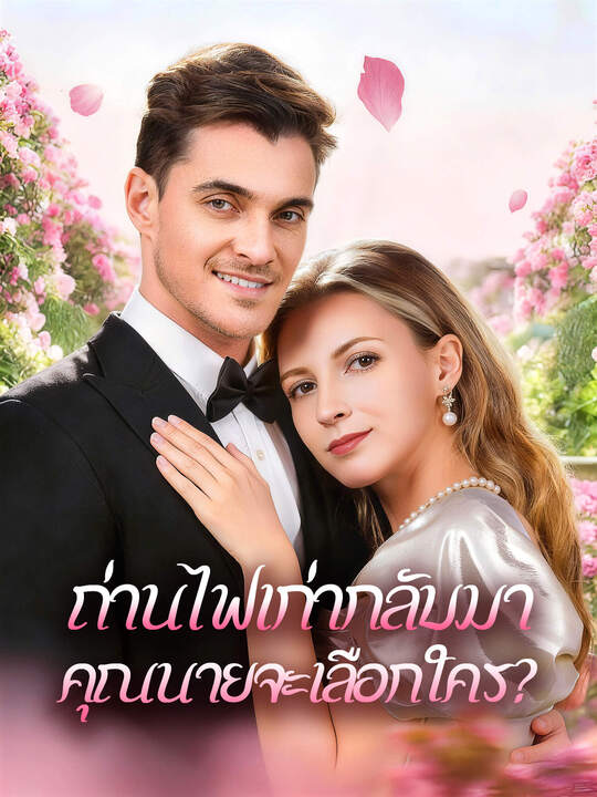 ถ่านไฟเก่ากลับมา คุณนายจะเลือกใคร?