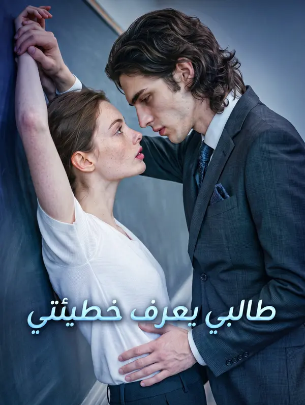 طالبي يعرف خطيئتي