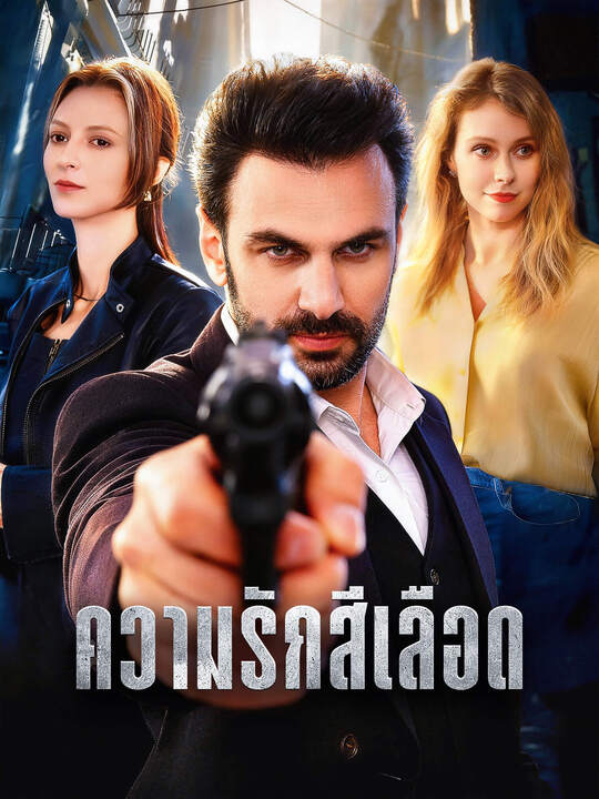 ความรักสีเลือด