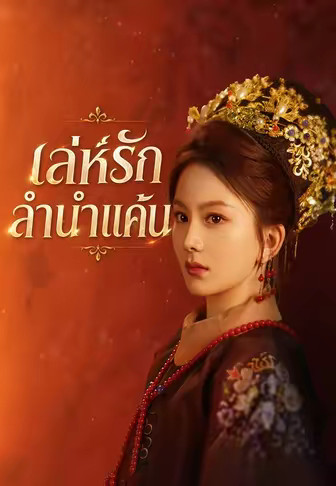 (พากย์)เล่ห์รักลำนำแค้น
