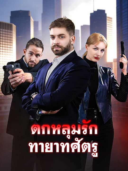ตกหลุมรักทายาทศัตรู