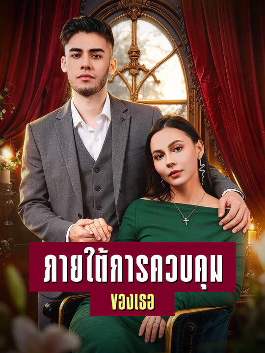 ภายใต้การควบคุมของเธอ