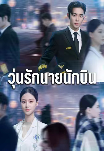 วุ่นรักนายนักบิน