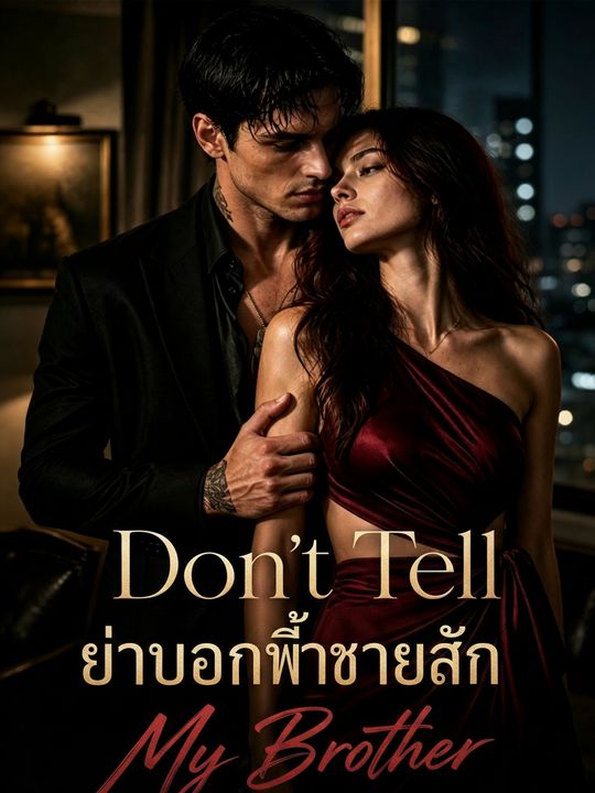 อย่าบอกพี่ชายฉัน