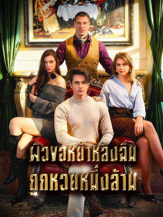 ผัวขอหย่าหลังฉันถูกหวยหนึ่งล้าน
