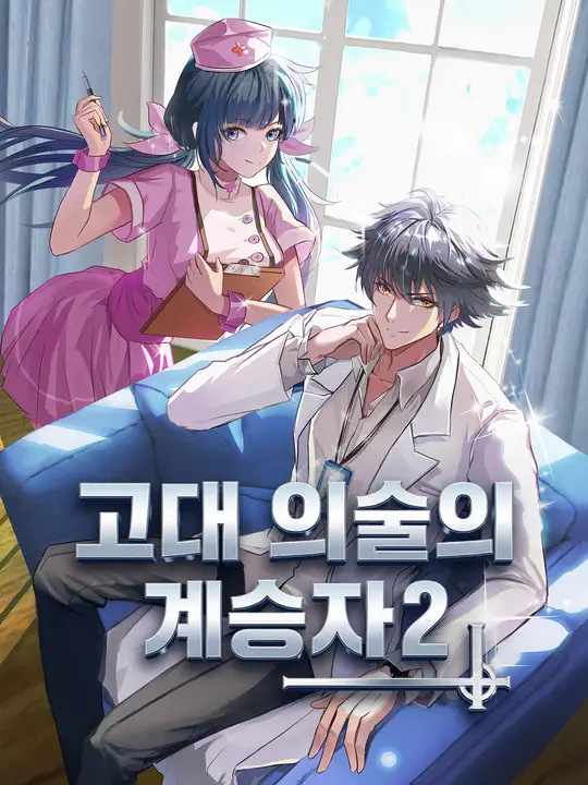 고대 의술의 계승자 2