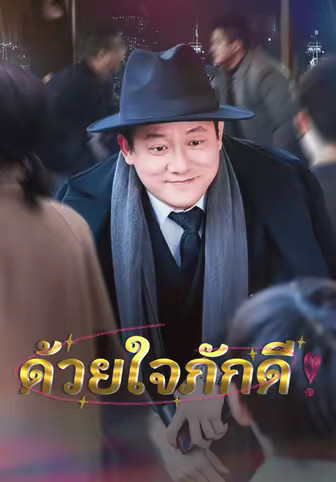 ด้วยใจภักดี