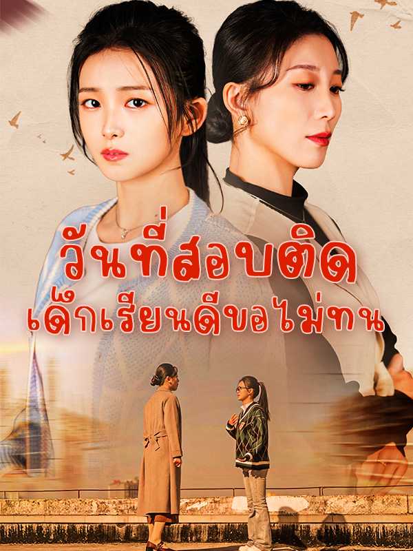วันที่สอบติดเด็กเรียนดีขอไม่ทน