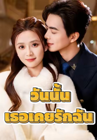 วันนั้นเธอเคยรักฉัน