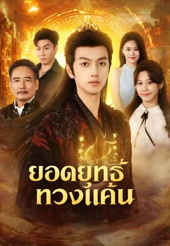 ยอดยุทธ์ทวงแค้น