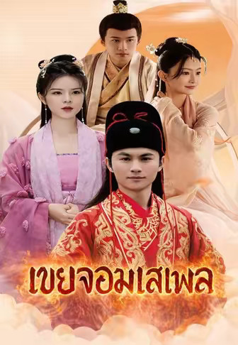 เขยจอมเสเพล