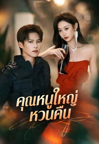 คุณหนูใหญ่หวนคืน