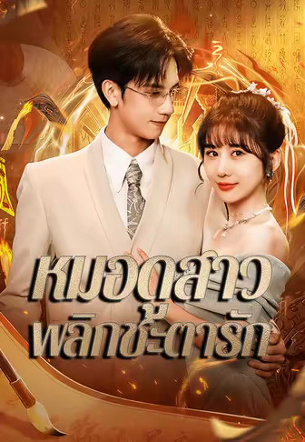หมอดูสาวพลิกชะตารัก