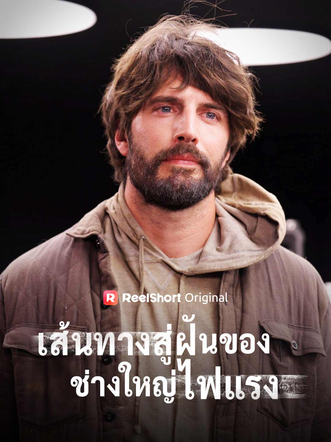 เส้นทางสู่ฝันของช่างใหญ่ไฟแรง