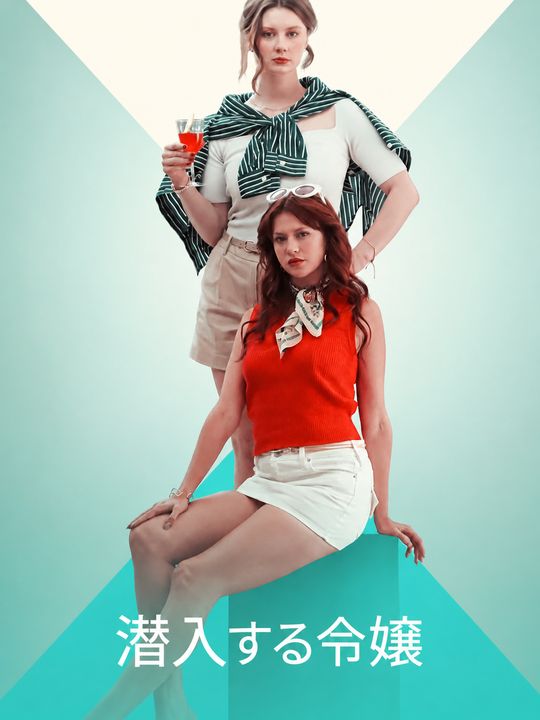 潜入する令嬢