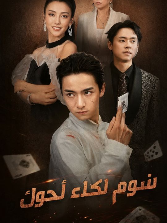 عودة ملك القمار
