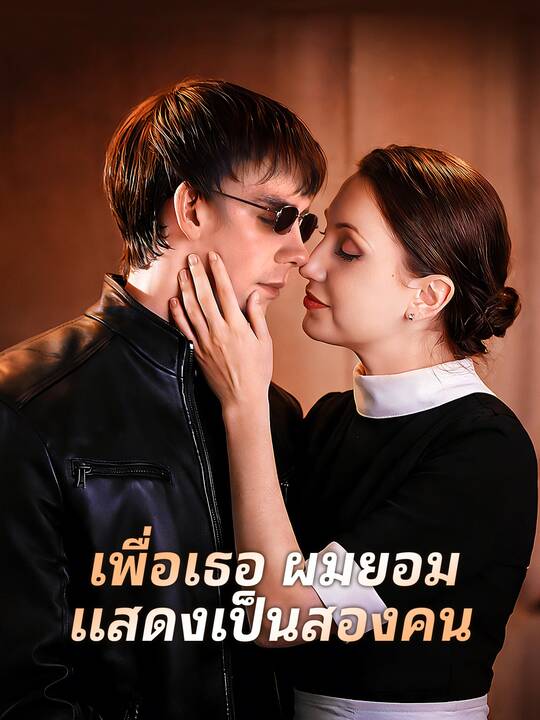 เพื่อเธอ ผมยอมแสดงเป็นสองคน