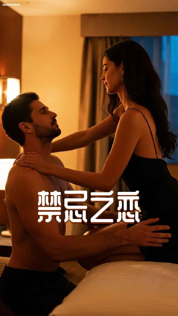 禁忌之恋