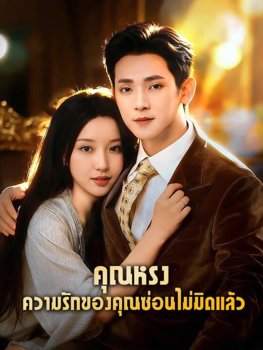 คุณหรง ความรักของคุณซ่อนไม่มิดแล้ว