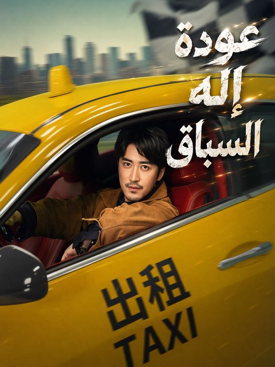عودة إله السباق