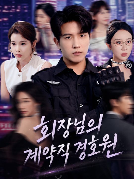 회장님의 계약직 경호원