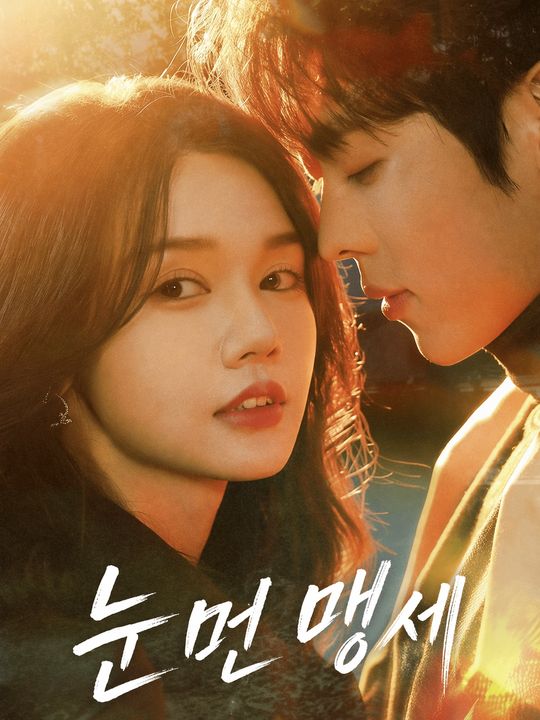 눈먼 맹세