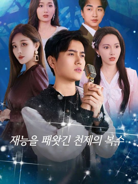 재능을 빼앗긴 천재의 복수