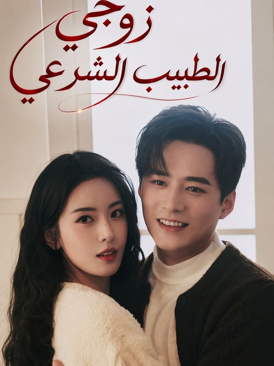 زوجي الطبيب الشرعي