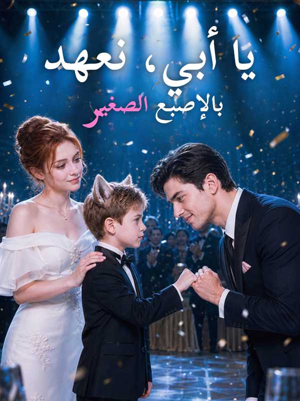 يا أبي، نعهد بالإصبع الصغير